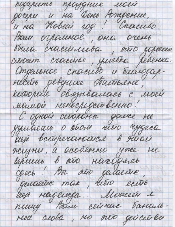 « Даже не думаешь, что чудеса ещё встречаются в жизни! Вы это делаете, делаете так, что есть ещё надежда…»